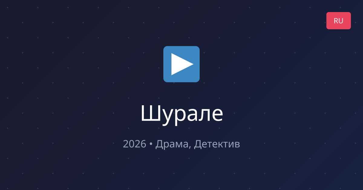 Шурале (2026) смотреть онлайн бесплатно | Kinoo.TV